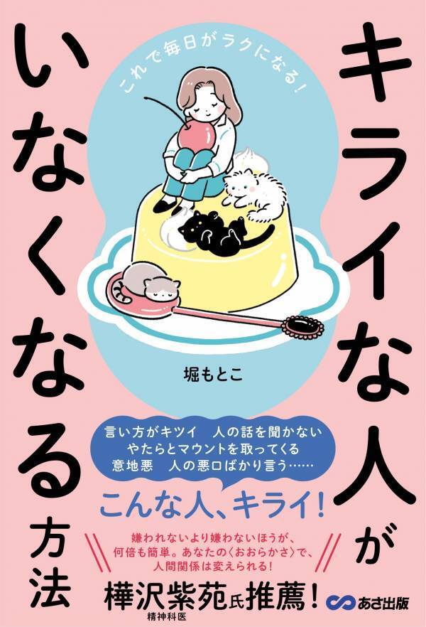 【樺沢紫苑氏推薦！思考リセットで未来が輝く】堀もとこ 著『キライな人がいなくなる方法』2025年7月15日刊行