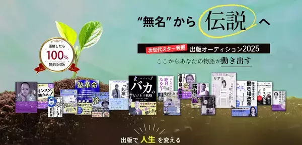 次世代スター発掘！出版オーディション2025"応募受付中〜ビジネスチャンス拡大のための無料出版プログラム