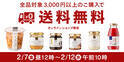 ＼期間限定／3,000円以上で送料無料！【久世福商店・サンクゼール公式オンラインショップ限定】