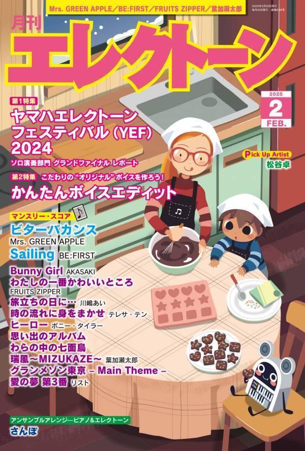 『月刊エレクトーン2025年2月号』 2025年1月20日発売