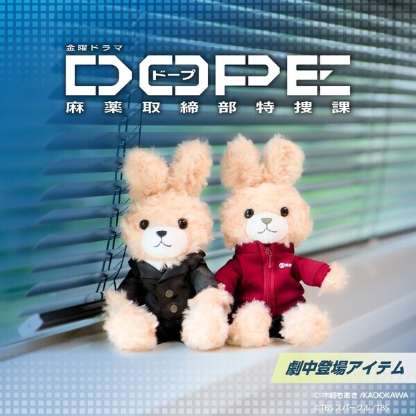TBS系金曜ドラマ『DOPE 麻薬取締部特捜課』うさぎマスコットチャームセット　7/4（金）より販売開始！