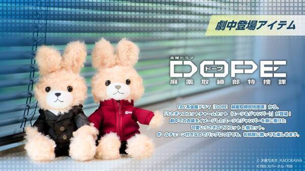 TBS系金曜ドラマ『DOPE 麻薬取締部特捜課』うさぎマスコットチャームセット　7/4（金）より販売開始！
