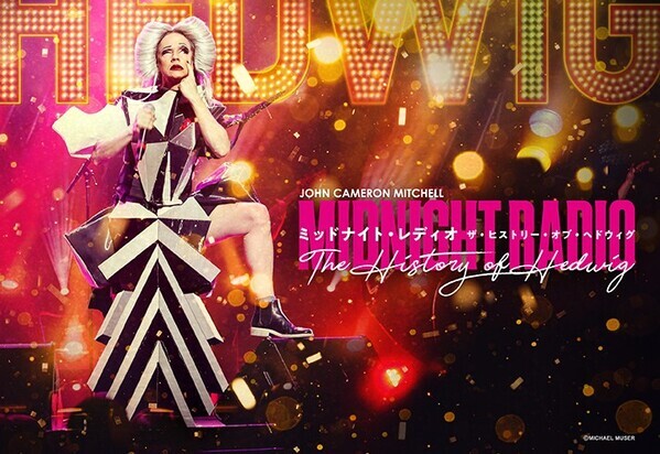 ジョン・キャメロン・ミッチェル『ミッドナイト・レディオ ザ・ヒストリー・オブ・ヘドウィグ』開幕！！