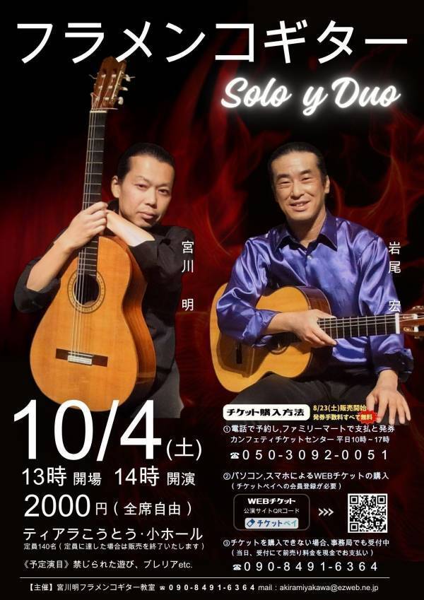 伴奏だけではない フラメンコギターの魅力をお届けするコンサート　『フラメンコギター　SOLO Y DUO』ティアラこうとうにて上演決定