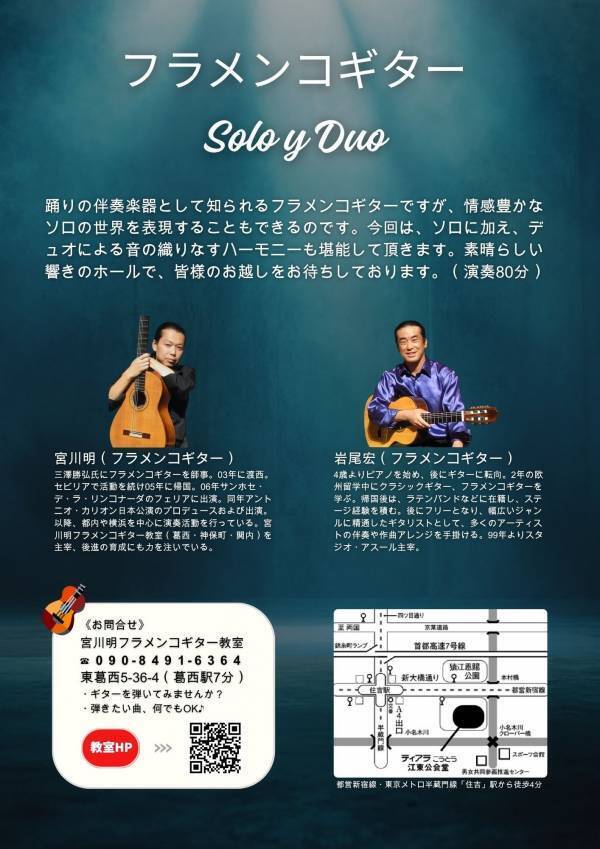 伴奏だけではない フラメンコギターの魅力をお届けするコンサート　『フラメンコギター　SOLO Y DUO』ティアラこうとうにて上演決定