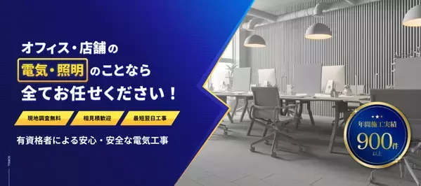 【ご好評につき、第二弾！】オフィスの電気をLED化しませんか？― 期間限定の特別価格キャンペーン実施中 ―