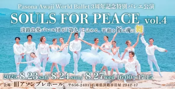ウクライナ支援プロジェクト「Awaji World Ballet」3周年記念特別バレエ公演 『SOULS FOR PEACE vol.4』8月23日より開演