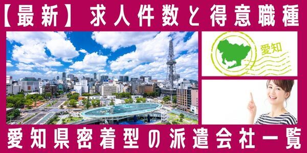 【速報】愛知県で最大の求人件数を有した派遣会社はテンプスタッフ