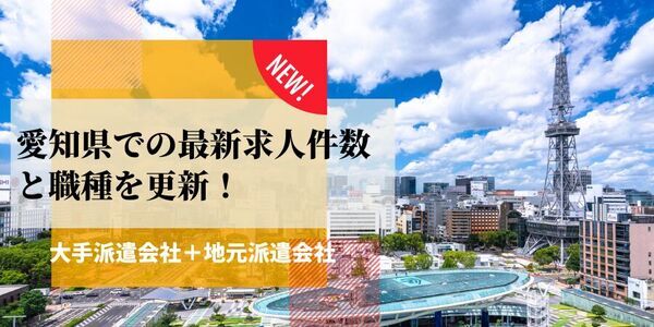【速報】愛知県で最大の求人件数を有した派遣会社はテンプスタッフ