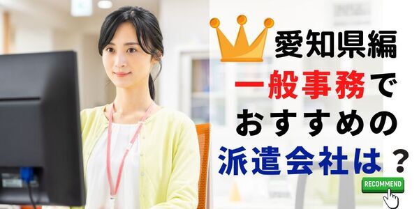 【速報】愛知県で最大の求人件数を有した派遣会社はテンプスタッフ