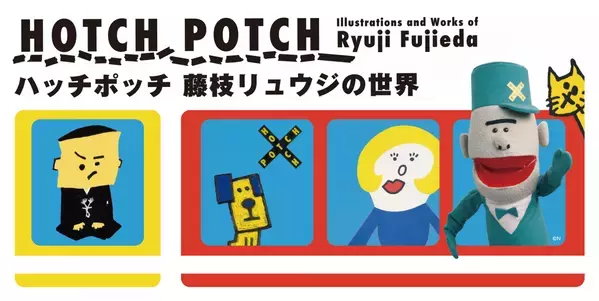 藤枝リュウジ初の広島大規模展、開幕迫る！限定グッズを手に入れるチャンスをお見逃しなく！