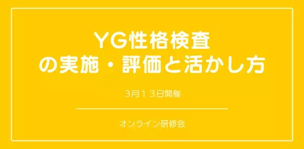 オンラインセミナー『YG性格検査の実施・評価と活かし方』を開催します