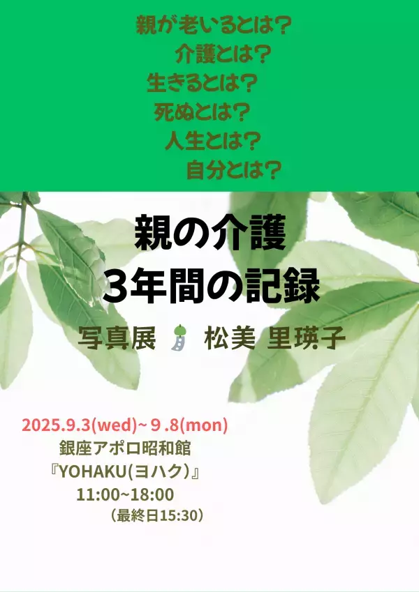 写真を時系列に並べてみると、そこには・・・「親の介護３年間の記録」写真展、銀座アポロ昭和館YOHAKUにて開催