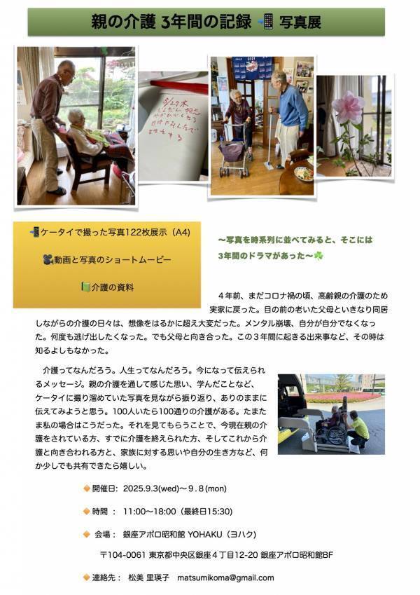 写真を時系列に並べてみると、そこには・・・「親の介護３年間の記録」写真展、銀座アポロ昭和館YOHAKUにて開催