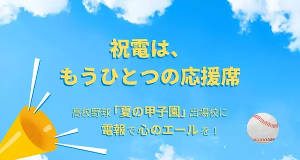 「祝電は、もうひとつの応援席」 ──高校野球「夏の甲子園」出場校に、心のエールを届けよう！