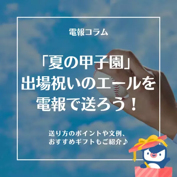「祝電は、もうひとつの応援席」 ──高校野球「夏の甲子園」出場校に、心のエールを届けよう！