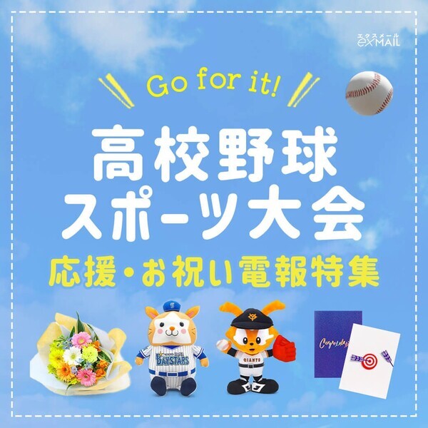 「祝電は、もうひとつの応援席」 ──高校野球「夏の甲子園」出場校に、心のエールを届けよう！