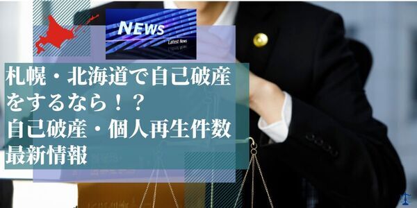2021年の北海道の自己破産件数は4118件、2020年比10%減！