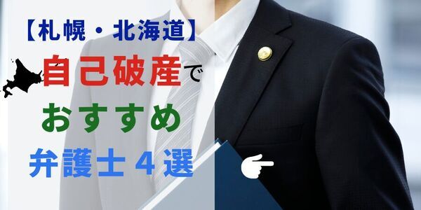 2021年の北海道の自己破産件数は4118件、2020年比10%減！