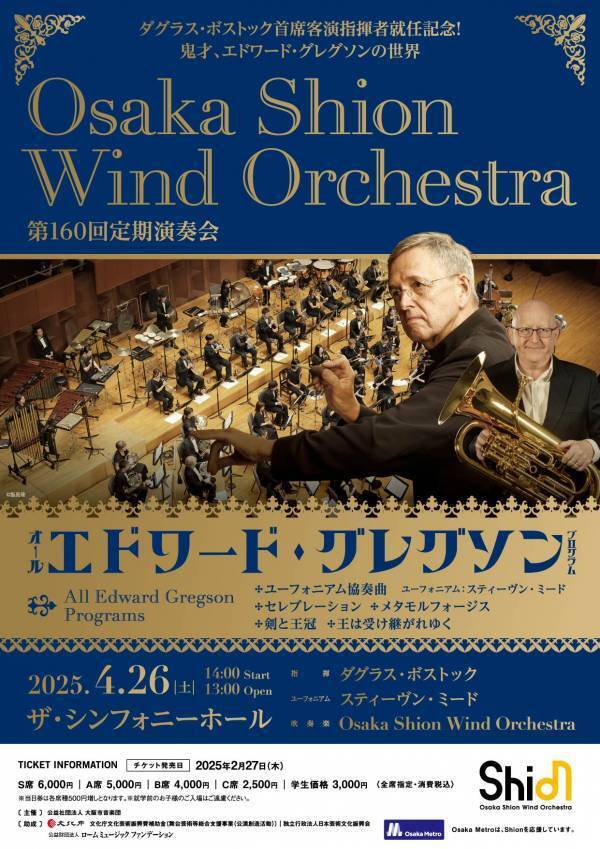 ダグラス・ボストック首席客演指揮者就任記念演奏会のプログラム全曲発表！ゲストにユーフォニアム奏者のスティーヴン・ミード氏をお迎えします。Osaka Shion Wind Orchestra「第160回定期演奏会」