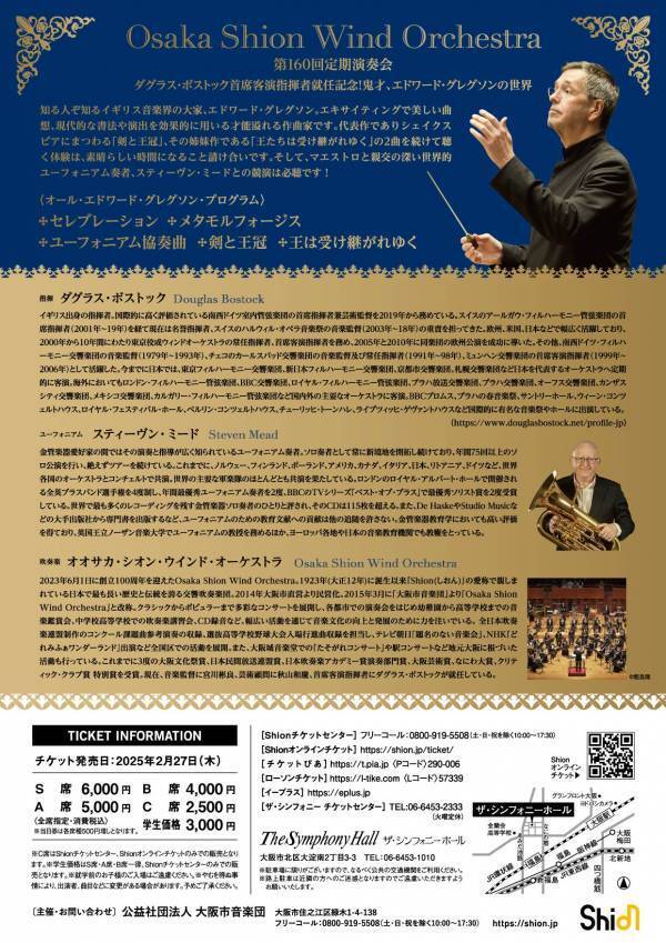 ダグラス・ボストック首席客演指揮者就任記念演奏会のプログラム全曲発表！ゲストにユーフォニアム奏者のスティーヴン・ミード氏をお迎えします。Osaka Shion Wind Orchestra「第160回定期演奏会」