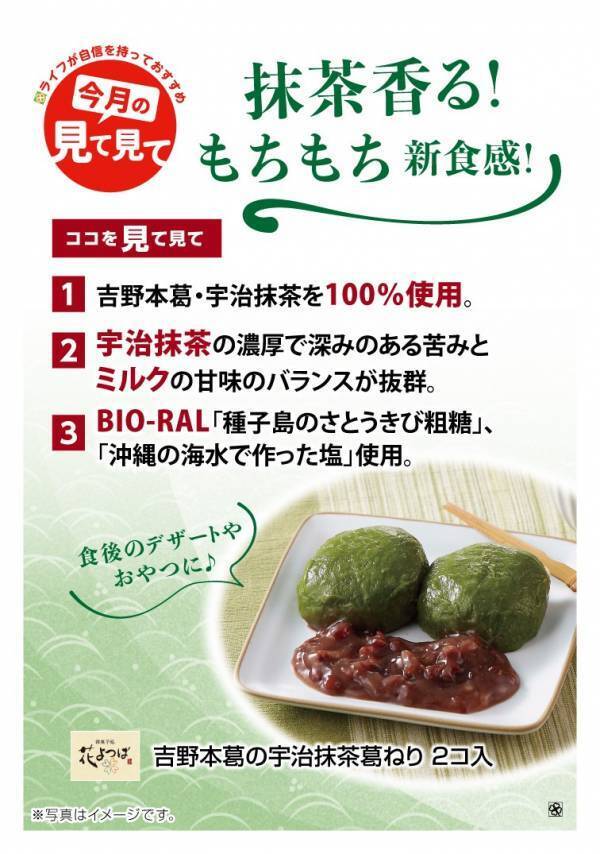 【近畿圏ライフ】夏のひんやりスイーツがライフオリジナル和菓子ブランドから登場！「花よつば　吉野本葛の宇治抹茶葛ねり」を新発売