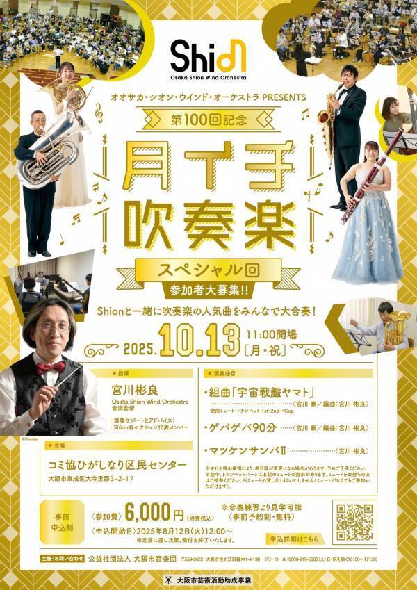 プロと一緒に吹奏楽が楽しめる大人気イベント「月イチ吹奏楽」が、ついに記念すべき第100回！ 指揮にShionの音楽監督 宮川彬良を迎えて、「宇宙戦艦ヤマト」「ゲバゲバ90分」そして「マツケンサンバⅡ」を大合奏！