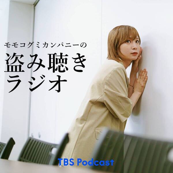 TBS Podcastの新番組『モモコグミカンパニーの盗み聴きラジオ』配信スタート！