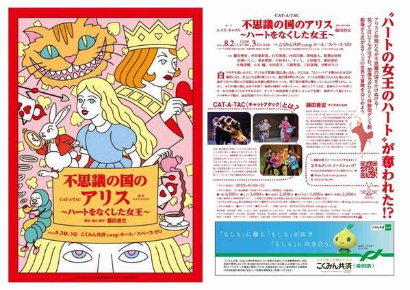 ダンスカンパニー「CAT-A-TAC」　劇場空間全体を使う体験型ダンス劇『不思議の国のアリス～ハートをなくした女王～』上演間近　ワークショップも同時開催