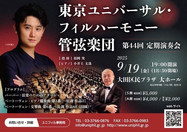 ソリストに注目の若手ピアニスト・小井土文哉（第87回日本音楽コンクール優勝）を迎える東京ユニバーサル・フィルハーモニー管弦楽団『第４４回定期演奏会』チケット発売中！