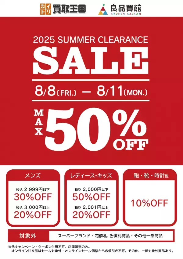 【衣料品SUMMER CLEARANCE SALE】 最大50%OFF！買取王国では、お手頃価格のリユース品が更にSALE価格でお買い求めできる衣料品SUMMER CLEARANCE SALEを8月8日から店舗限定で開催いたします。