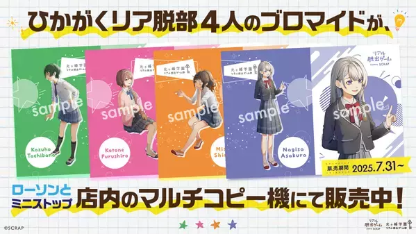 『時が交差する夏祭りからの脱出』開催記念 「光ヶ峰学園リアル脱出ゲーム部」のオリジナルブロマイドがローソンプリントとミニストッププリントに登場！