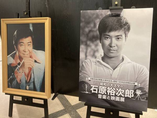大阪・京阪百貨店守口店にて「昭和の大スター・石原裕次郎 音楽と映画展」開催！