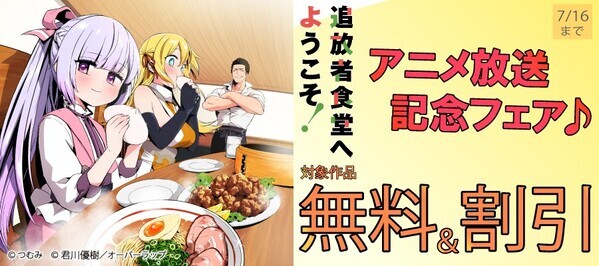 「追放者食堂へようこそ！」アニメ放送記念フェア♪