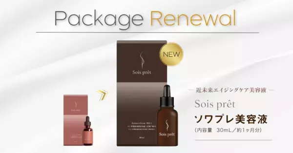幹細胞の力で、美の革新へ！ソワプレ美容液 価格改定と新デザイン導入のご案内