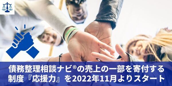 「債務整理相談ナビ」経由の弁護士、司法書士事務所への累計相談者数が2万人を突破