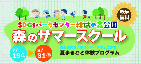 SDGsパークセンター　林試の森公園　森のサマースクール　開校！
