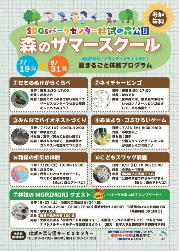 SDGsパークセンター　林試の森公園　森のサマースクール　開校！