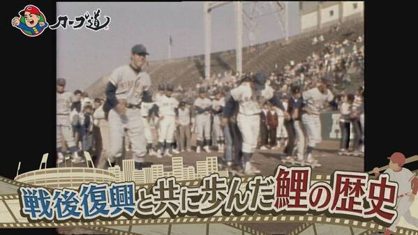 【カープ道】『戦後復興と共に歩んだ鯉の歴史』８月５日（火）深夜放送　広島ホームテレビ