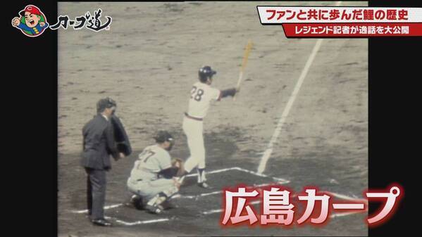【カープ道】『戦後復興と共に歩んだ鯉の歴史』８月５日（火）深夜放送　広島ホームテレビ