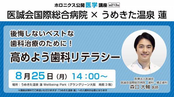 うめきた温泉 蓮で学ぶ！ベストな歯科治療への第一歩　歯科リテラシー講座開催
