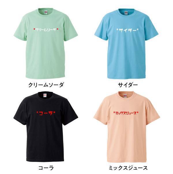 飲み物そっくり！ジュースモチーフTシャツ、8/22(金)新登場