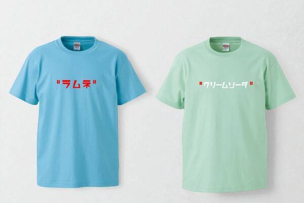 飲み物そっくり！ジュースモチーフTシャツ、8/22(金)新登場