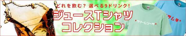 飲み物そっくり！ジュースモチーフTシャツ、8/22(金)新登場