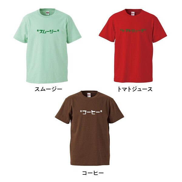 飲み物そっくり！ジュースモチーフTシャツ、8/22(金)新登場