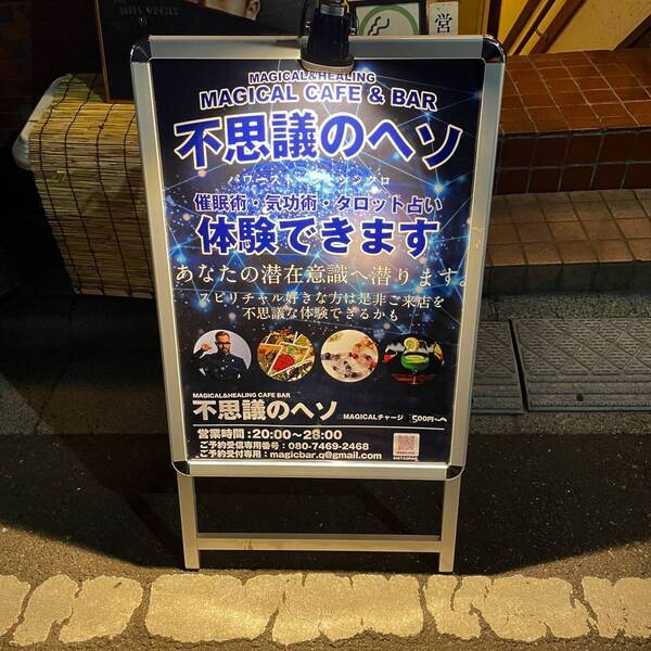 ※錦糸町に移転しました【千円催眠術】マジカルバー「不思議のヘソ」が赤坂・溜池山王に移転オープン！※現在は本郷三丁目に移転しました！