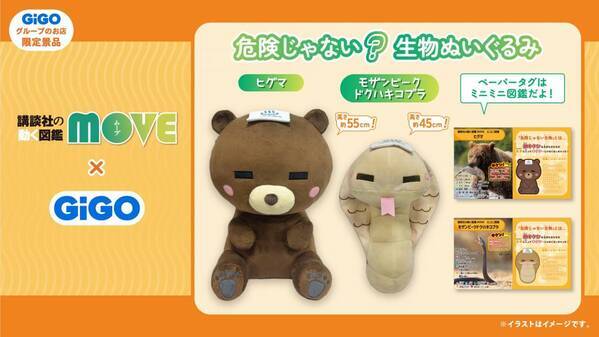 講談社の動く図鑑MOVE×GiGO  危険じゃない？生物ぬいぐるみ 限定景品登場のお知らせ