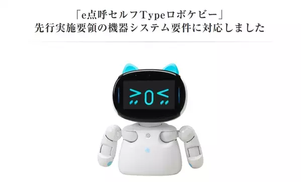 東海電子の点呼をするロボット『e点呼セルフType ロボケビー』が業務前自動点呼の機器要件に対応しました
