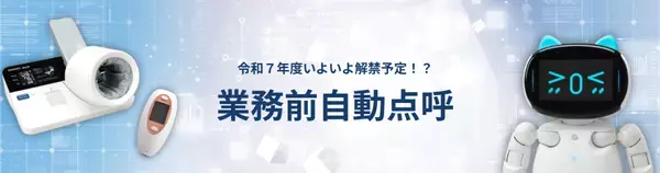 東海電子の点呼をするロボット『e点呼セルフType ロボケビー』が業務前自動点呼の機器要件に対応しました