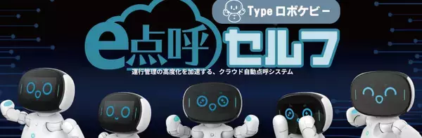東海電子の点呼をするロボット『e点呼セルフType ロボケビー』が業務前自動点呼の機器要件に対応しました